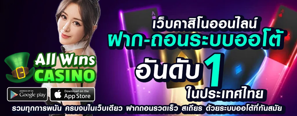 allwin สร้างโชคกับการพนันออนไลน์